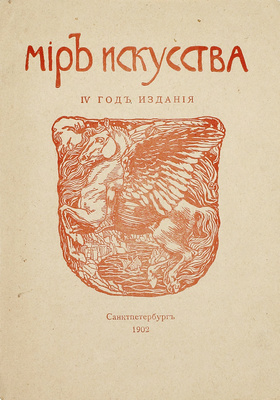 Мир искусства. IV год издания. [Рекламный буклет журнала]. СПб.: Коммерч. скороп., ценз. 1901.